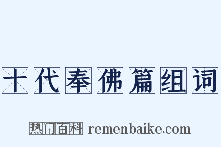 十代奉佛篇组词是什么意思的图片